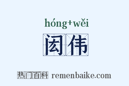 闳伟是什么意思的图片
